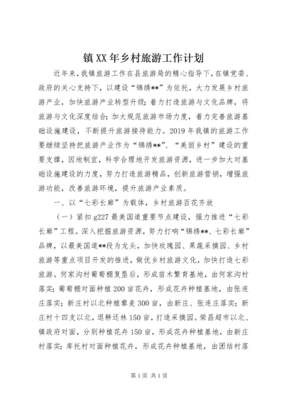 镇XX年乡村旅游工作计划 (2).docx