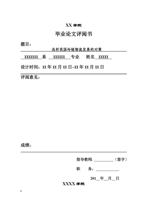 冷链物流毕业论文(DOC 42页).docx