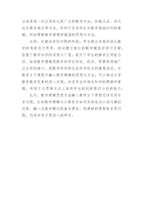 浅析大学数学主干课程融入数学建模思想的研究与实践论文.docx
