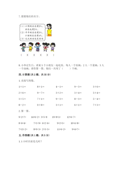 人教版数学一年级上册期末测试卷含完整答案【全优】.docx