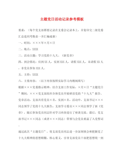 精编之主题党日活动记录参考模板.docx