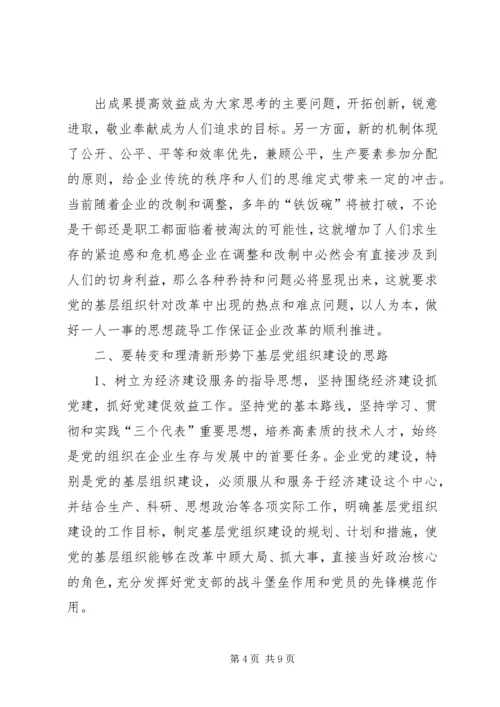 适应新常态加强党的建设服务基层群众 (2).docx