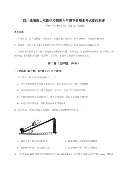 强化训练四川绵阳南山双语学校物理八年级下册期末考试定向测评试卷（解析版含答案）.docx