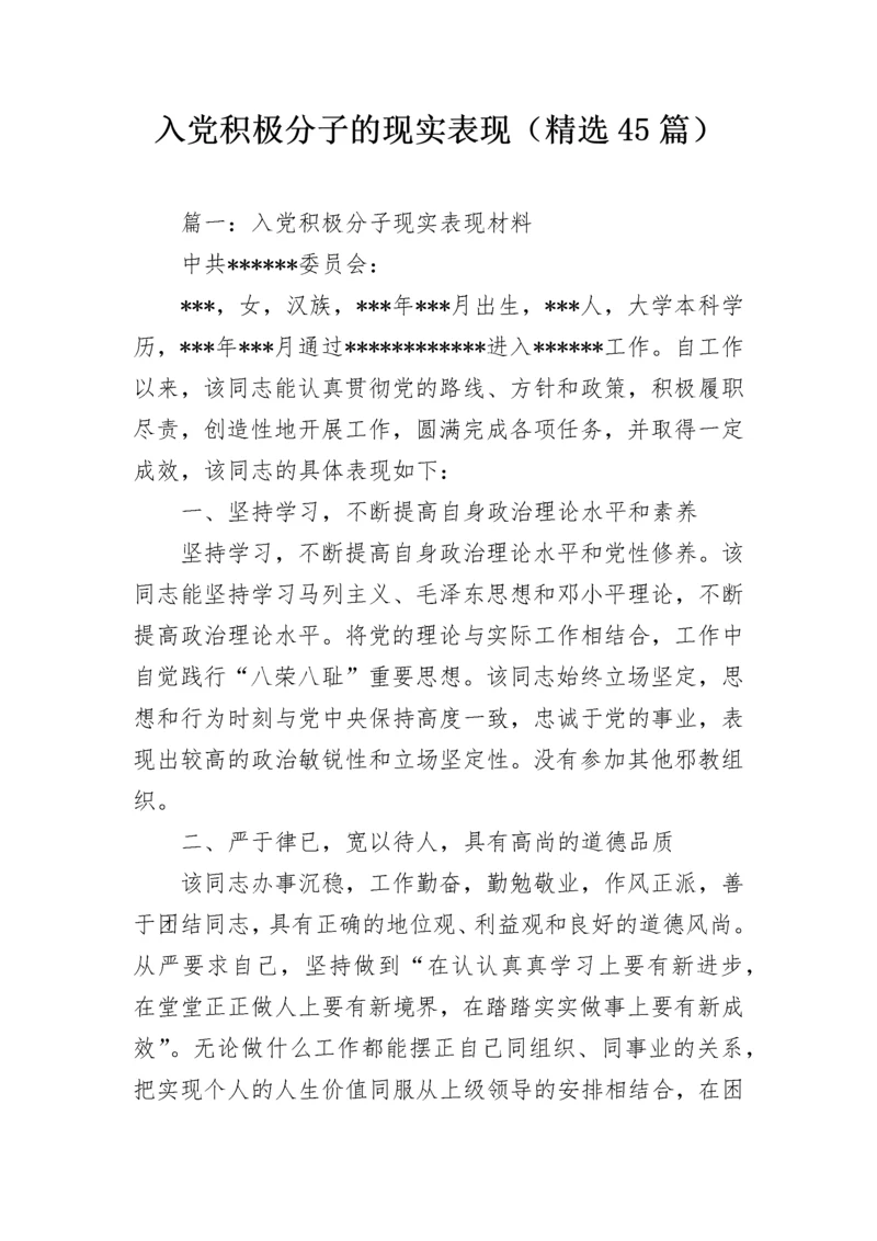 入党积极分子的现实表现（精选45篇）.docx