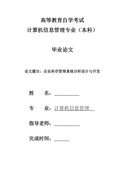 仓库管理-自考信管论文与系统.docx
