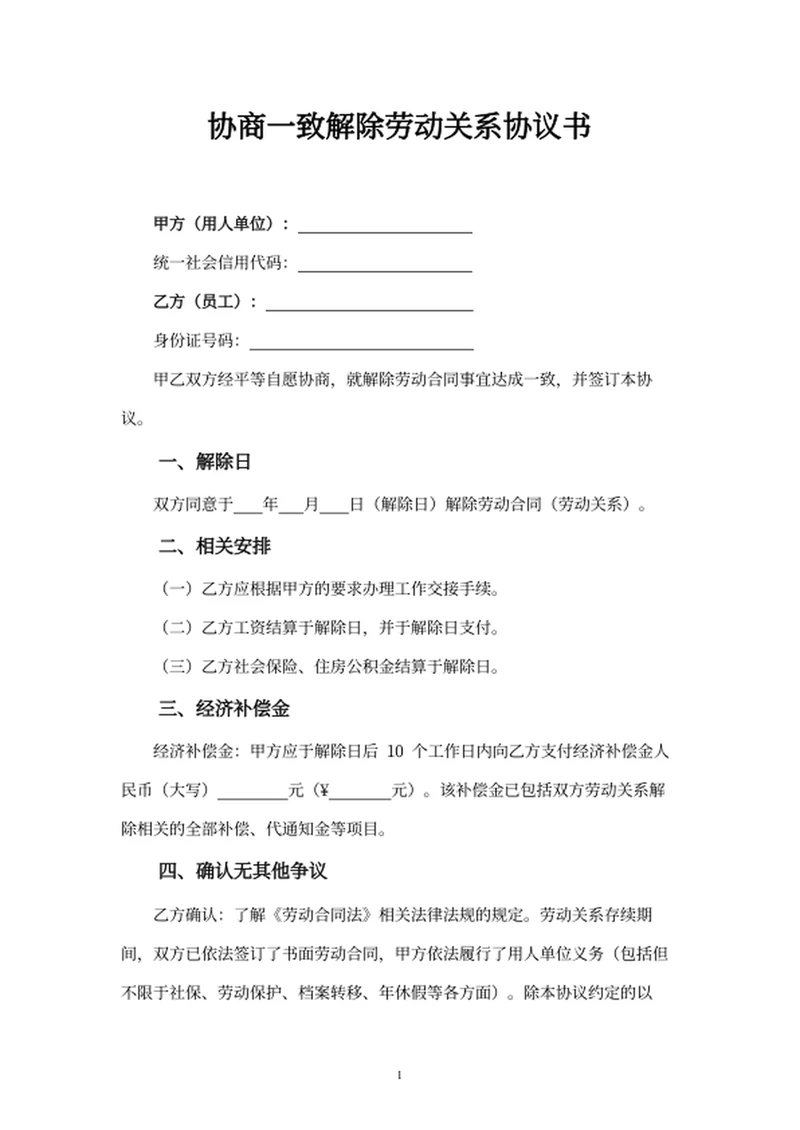 协商一致解除劳动关系协议书