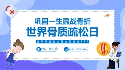 骨折世界骨质疏松日ppt课件模板