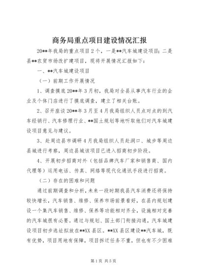 商务局重点项目建设情况汇报.docx