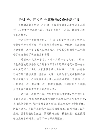 推进“讲严立”专题警示教育情况汇报.docx