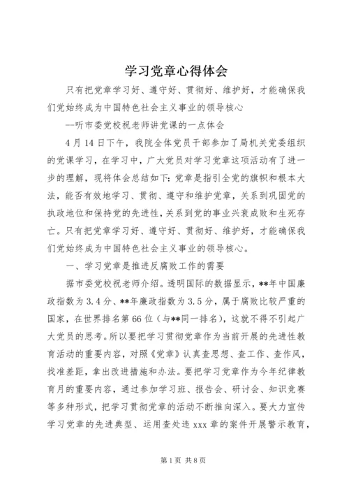 学习党章心得体会 (41).docx