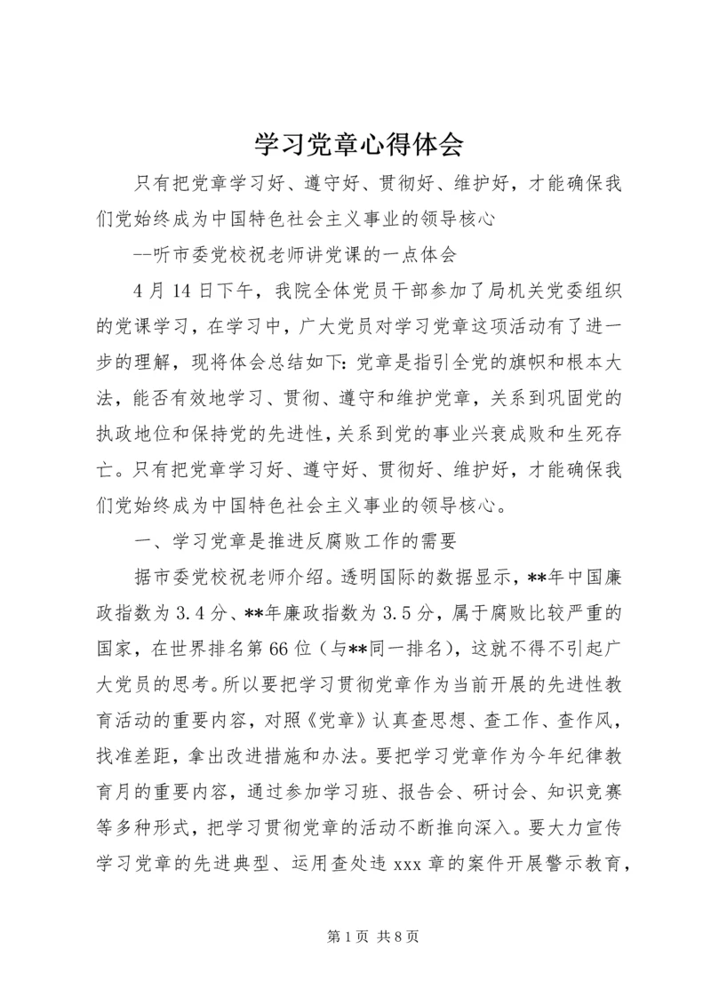 学习党章心得体会 (41).docx