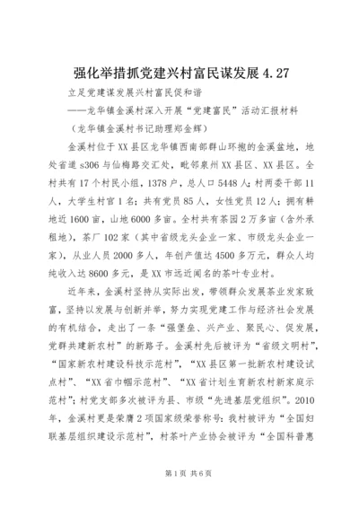 强化举措抓党建兴村富民谋发展4.docx