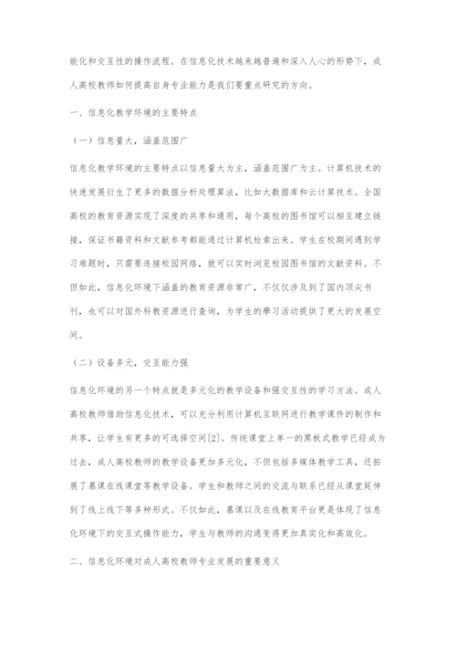 信息化背景下的成人高校教师专业化发展.docx