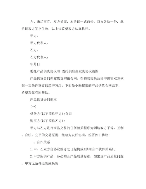 委托产品供货协议书委托供应商发货协议24篇