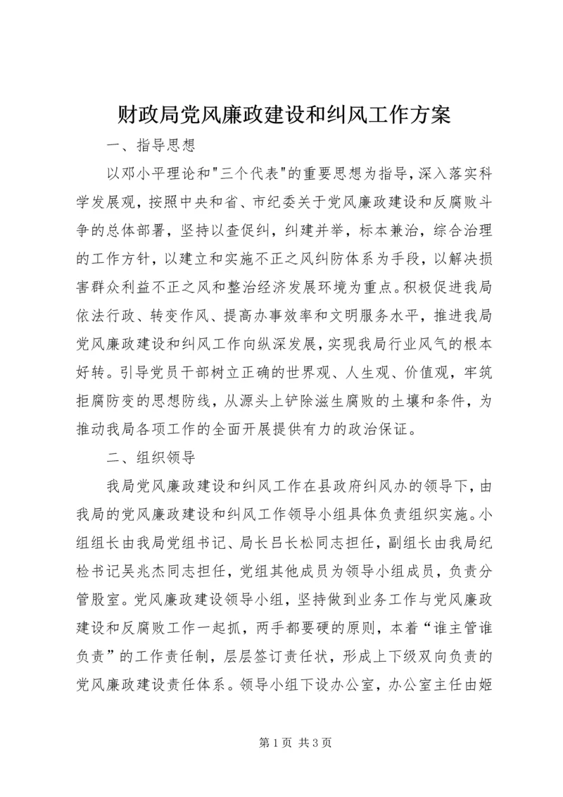 财政局党风廉政建设和纠风工作方案.docx