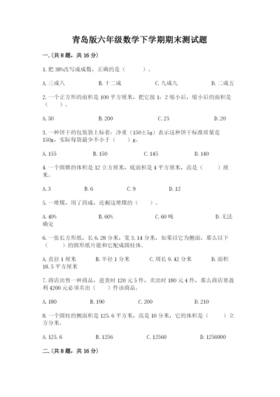 青岛版六年级数学下学期期末测试题精品（预热题）.docx