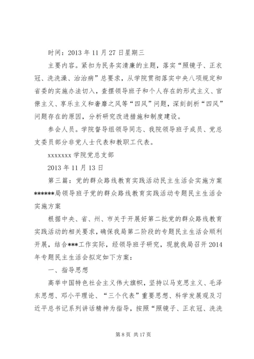 交通信息工程学院“党的群众路线教育实践活动”专题民主生活会实施方案.docx