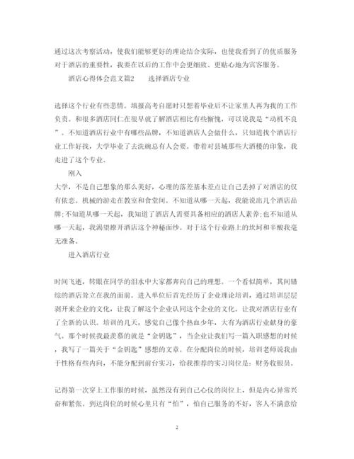 精编酒店心得体会范文.docx