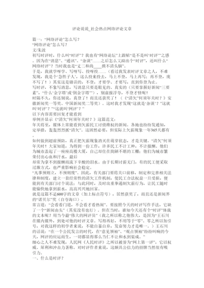 【精编】评论说说_社会热点网络评论文章.docx