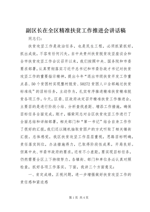 副区长在全区精准扶贫工作推进会讲话稿 (2).docx