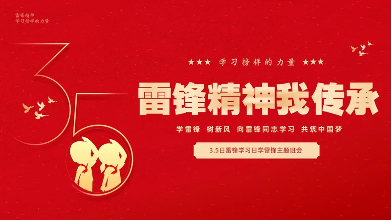 红色大气卡通儿童3月5日学雷锋学习雷锋精神主题班会PPT学雷锋纪念日