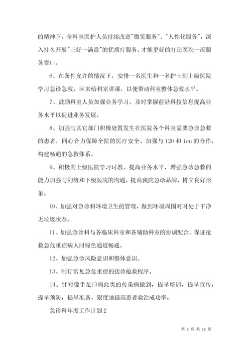 急诊科年度工作计划 (2).docx