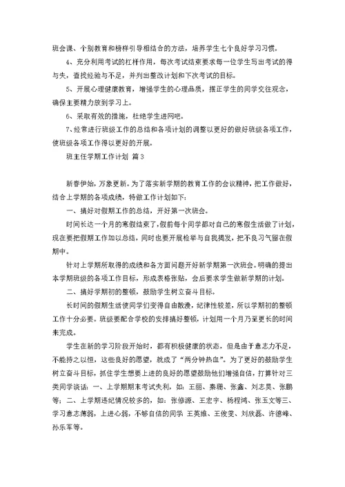 必备班主任学期工作计划合集十篇