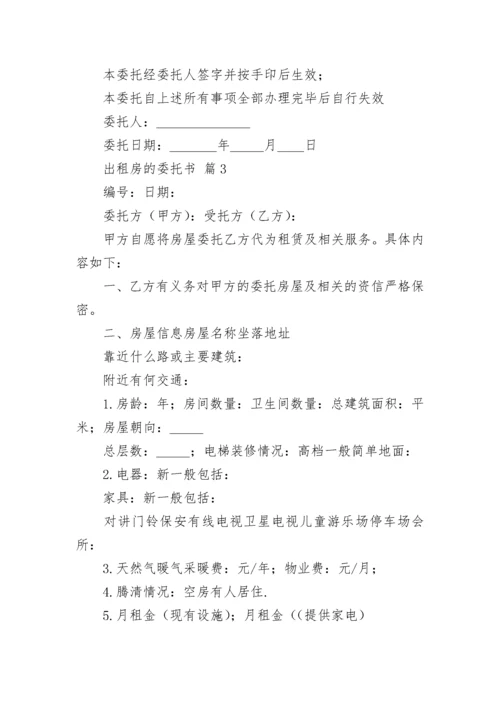 出租房的委托书.docx