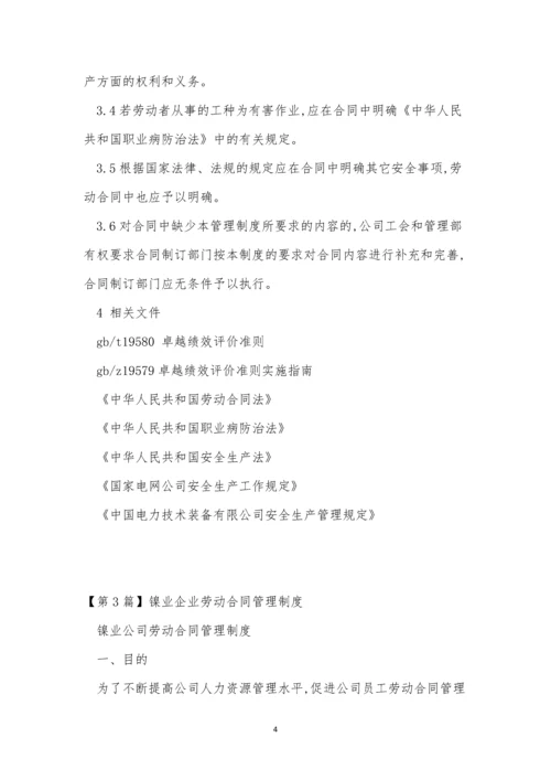 劳动合同企业制度3篇.docx