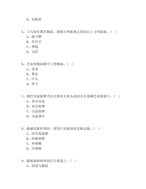 2020年广东省高级美容师技师理论知识100题含答案