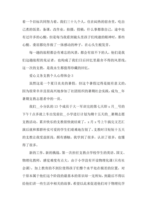 爱心义务支教个人心得体会五篇.docx