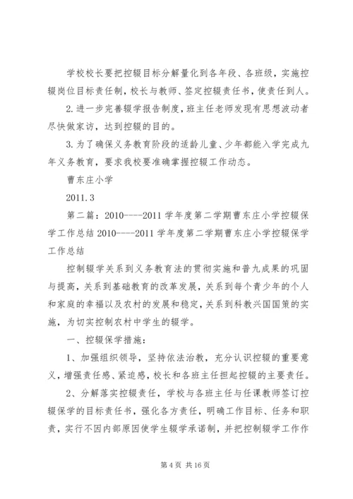 曹东庄小学控辍保学工作计划.docx