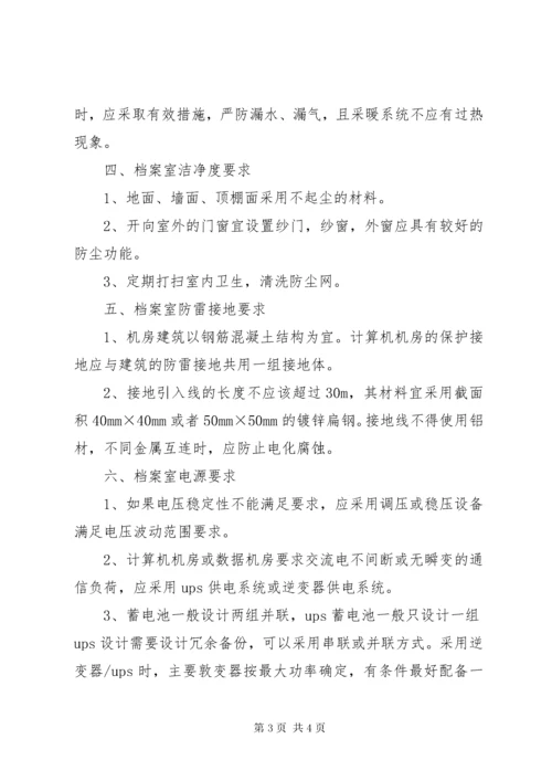 档案室建设标准.docx