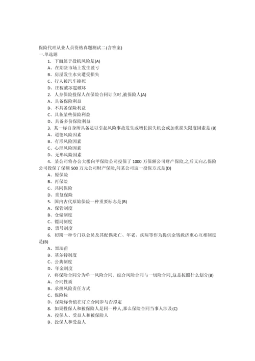 2022年保险代理从业人员资格真题测试二.docx
