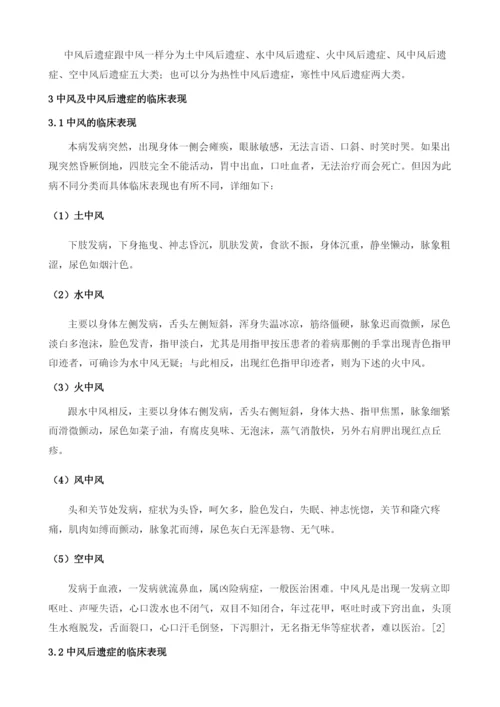 以藏医学浅谈中风及中风后遗症-.docx