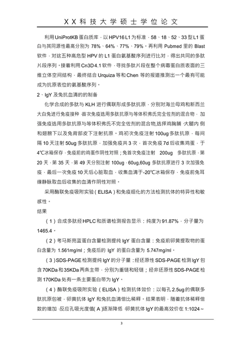 高危型HPV共同抗原表位的筛选及IgY新型抗体的制备