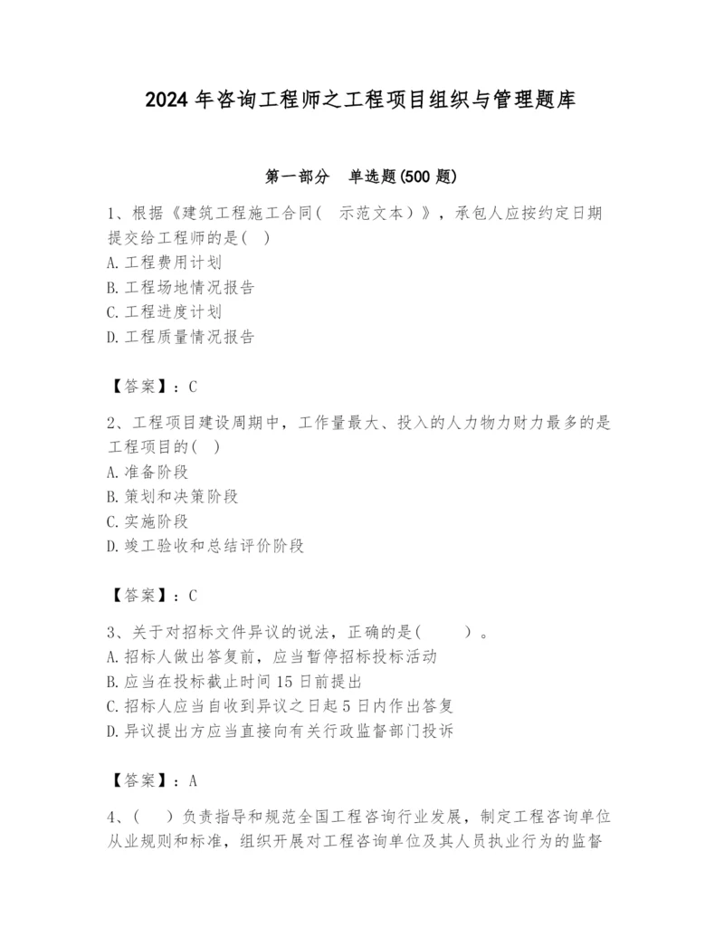 2024年咨询工程师之工程项目组织与管理题库精品【a卷】.docx