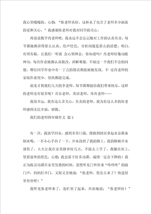 我们的老师四年级作文汇编9篇