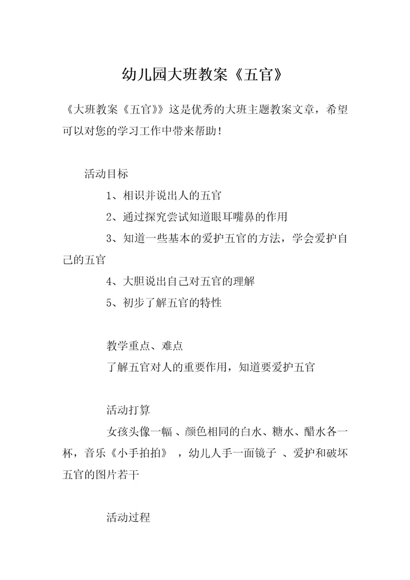 幼儿园大班教案《五官》