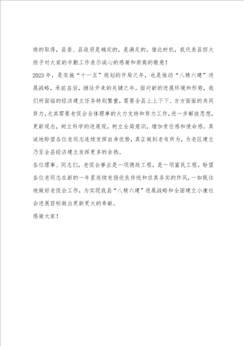 县长在老区建设促进会三届五次全体理事会议上的讲话