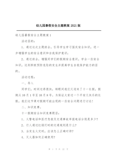 幼儿园暑假安全主题教案2021版.docx