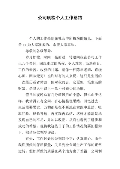 公司质检个人工作总结