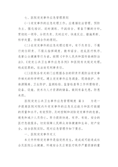 医院突发公共卫生事件应急管理制度.docx