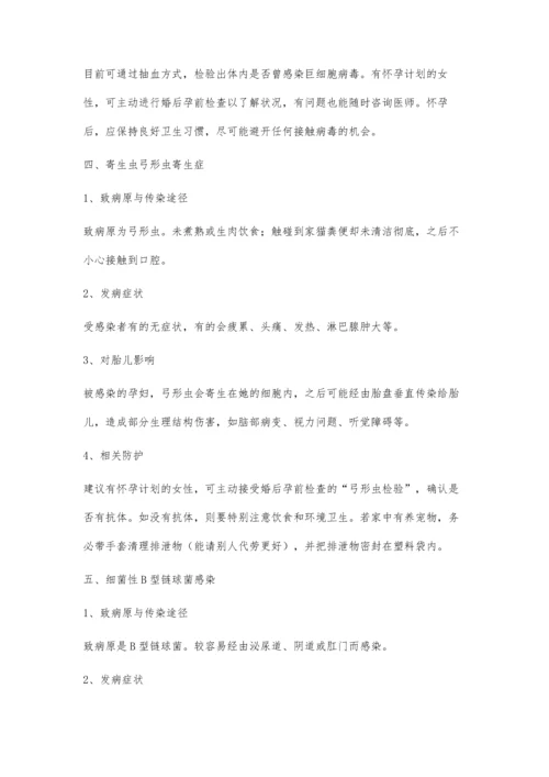 孕期传染性疾病的认识与防护.docx