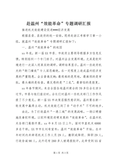 赴温州“效能革命”专题调研汇报 (5).docx
