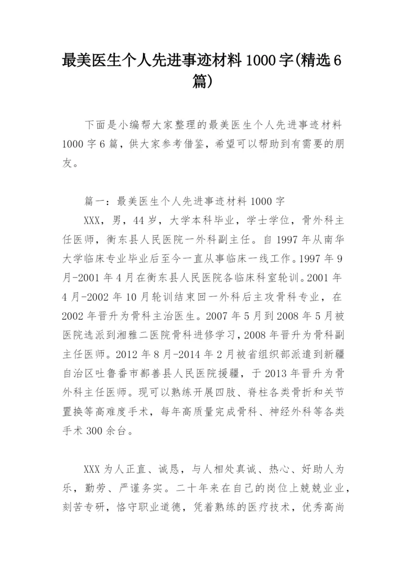 最美医生个人先进事迹材料1000字(精选6篇).docx