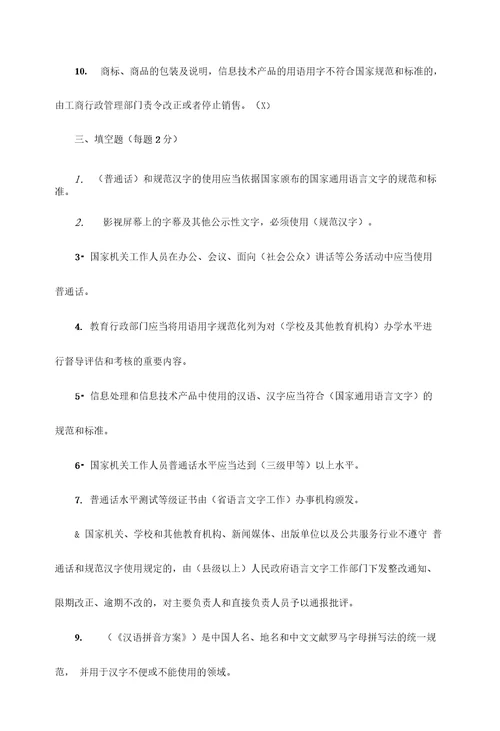 国家通用语言文字法知识竞赛试题附答案