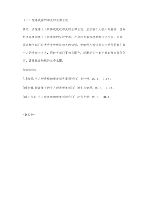 个人所得税纳税筹划探讨.docx