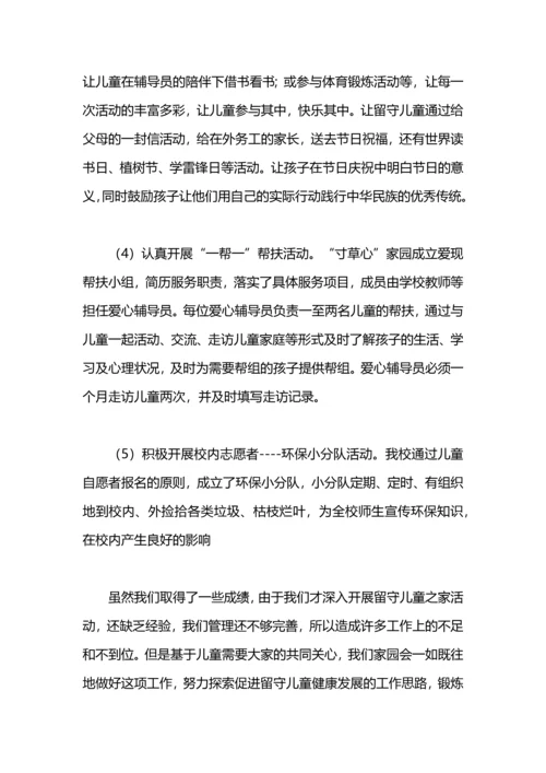 关爱留守儿童总结范文.docx