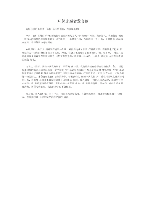 环保志愿者协会成立致辞与环保志愿者发言稿汇编